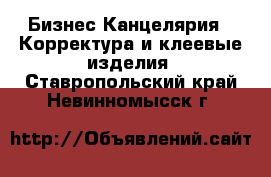 Бизнес Канцелярия - Корректура и клеевые изделия. Ставропольский край,Невинномысск г.